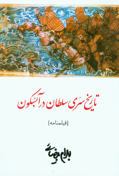 نمایش تاریخ سری سلطان در آبسکون